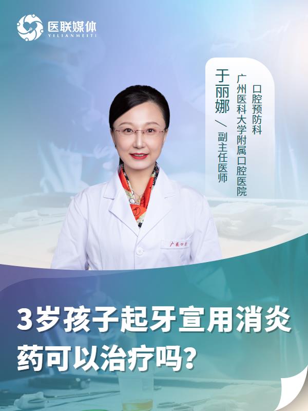 3岁孩子起牙宣用消炎药可以治疗吗？