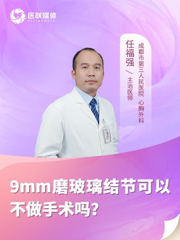 9mm磨玻璃结节可以不做手术吗？
