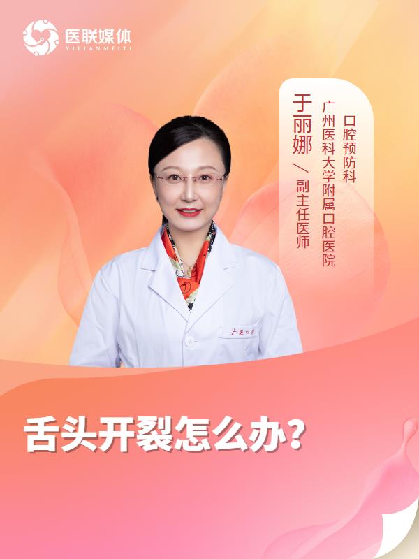 舌头开裂怎么办？