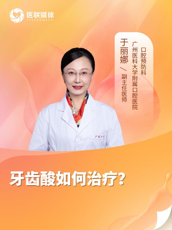 牙齿酸如何治疗？