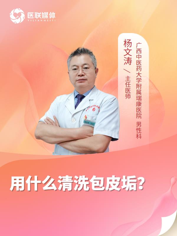 用什么清洗包皮垢？