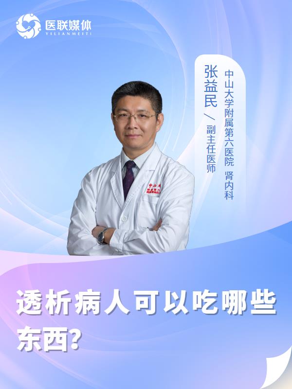 透析病人可以吃哪些东西？