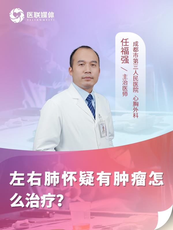 左右肺怀疑有肿瘤怎么治疗？