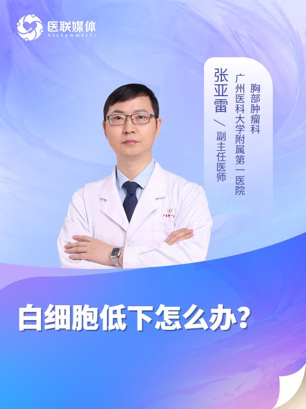 白细胞低下怎么办？