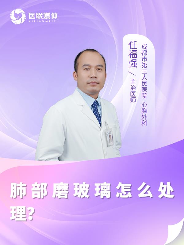 肺部磨玻璃怎么处理？