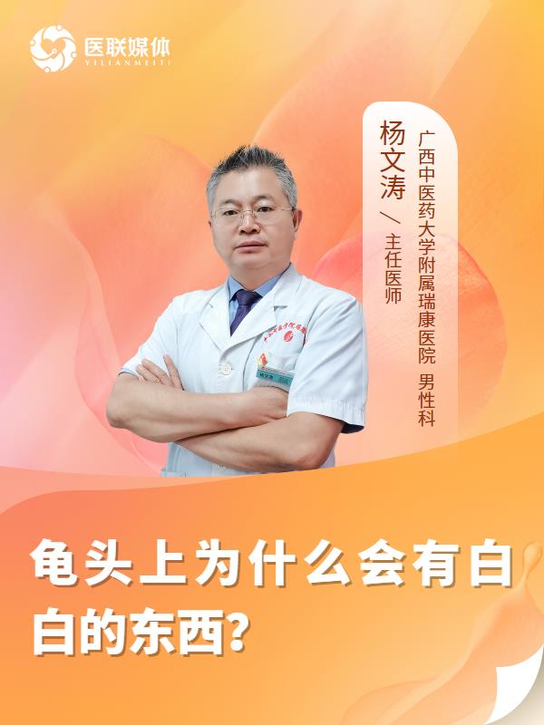 龟头上为什么会有白白的东西？
