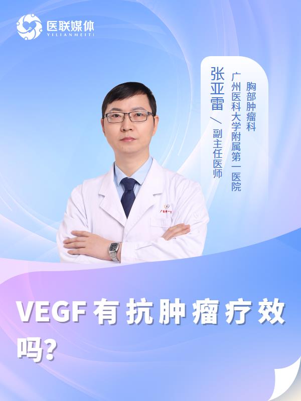 VEGF有抗肿瘤疗效吗？