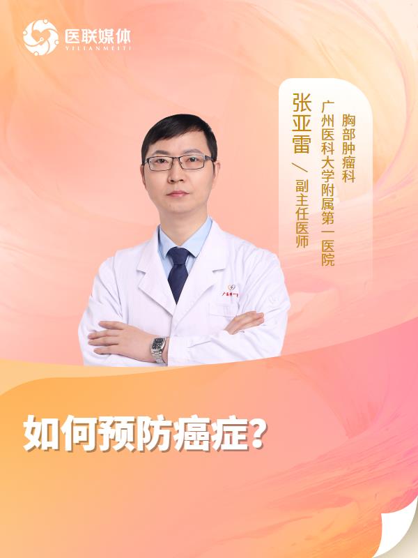 如何预防癌症？
