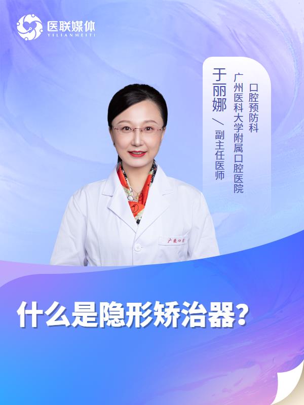 什么是隐形矫治器？