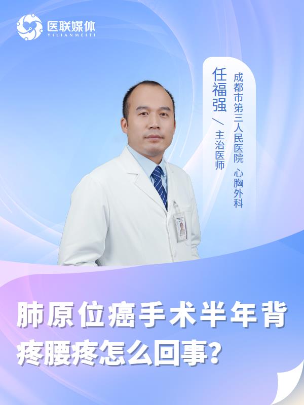肺原位癌手术半年背疼腰疼怎么回事？