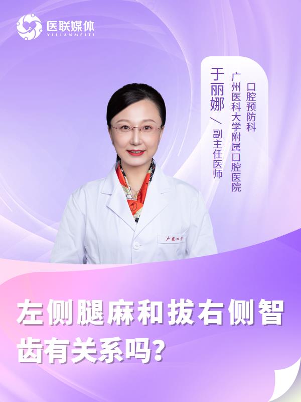 左侧腿麻和拔右侧智齿有关系吗？