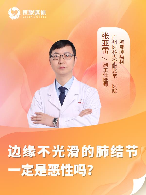 边缘不光滑的肺结节一定是恶性吗？