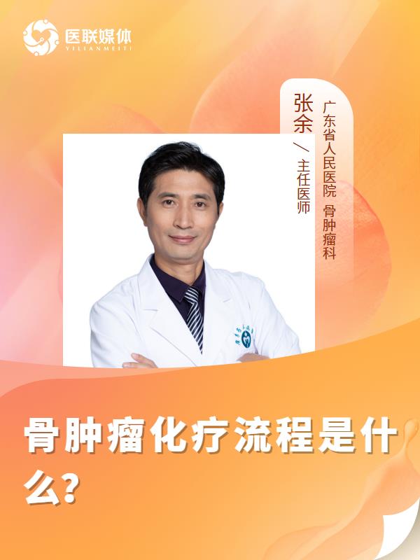骨肿瘤化疗流程是什么？