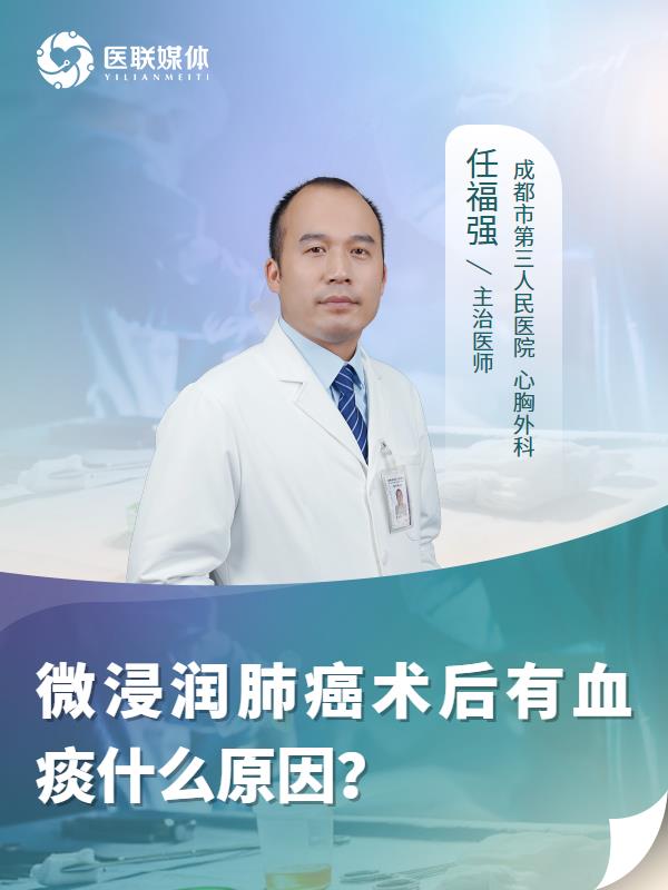 微浸润肺癌术后有血痰什么原因？