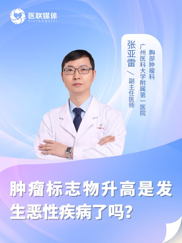 肿瘤标志物升高是发生恶性疾病了吗？