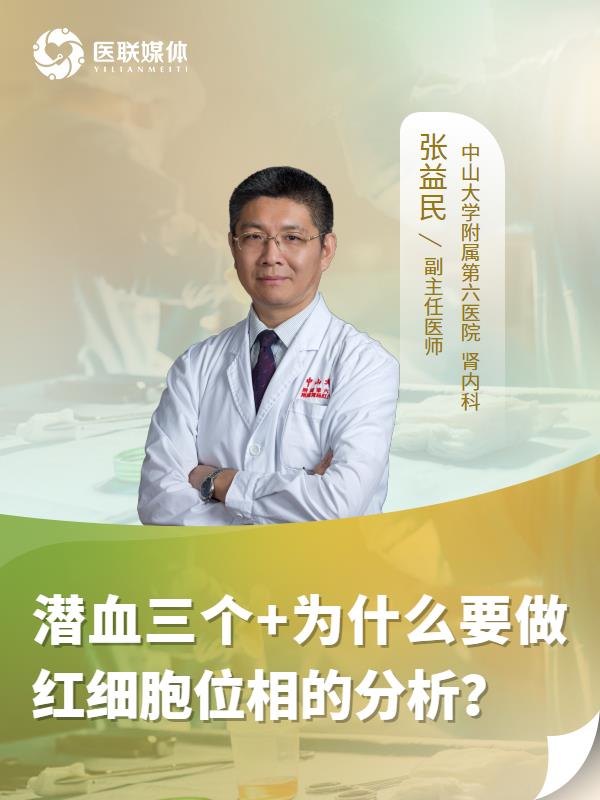 潜血三个+为什么要做红细胞位相的分析？