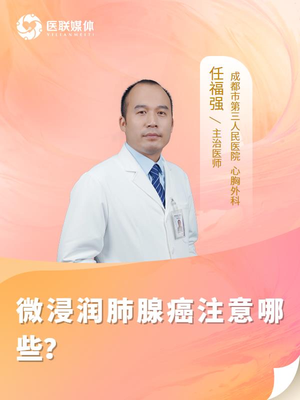 微浸润肺腺癌注意哪些？