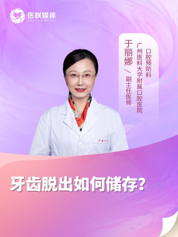 牙齿脱出如何储存？