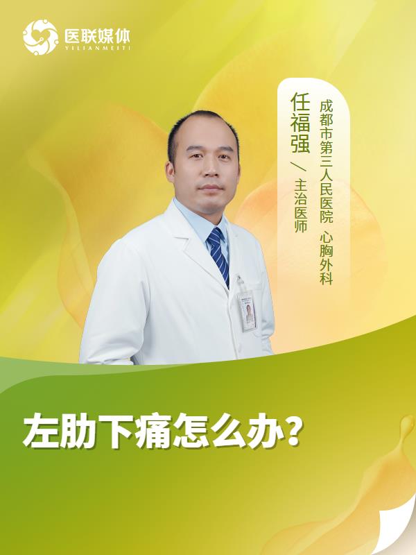 左肋下痛怎么办？