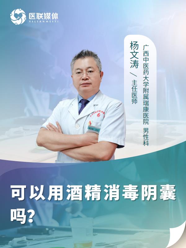 可以用酒精消毒阴囊吗？