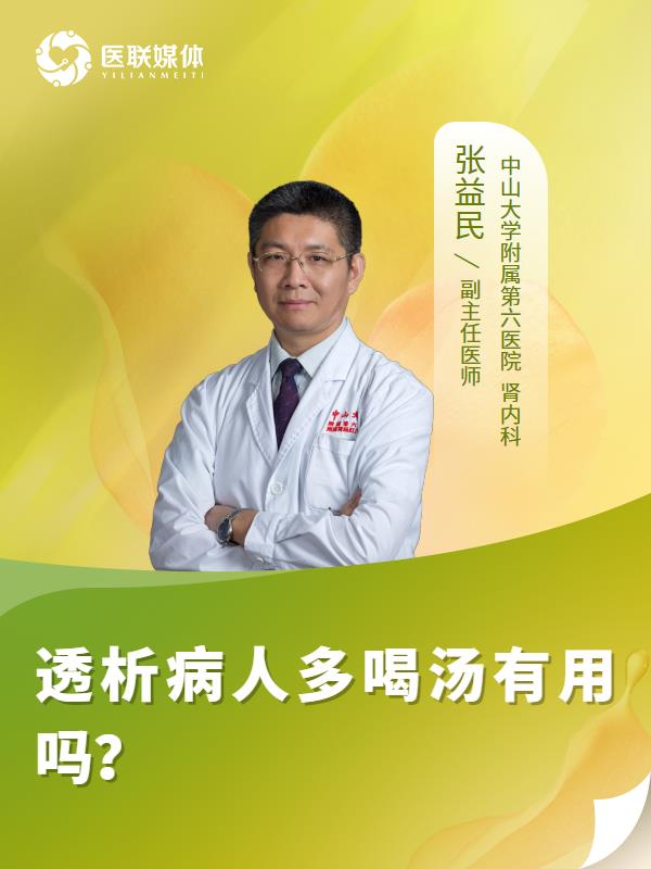 透析病人多喝汤有用吗？