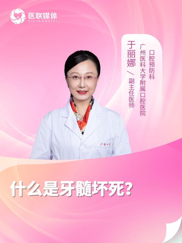 什么是牙髓坏死？