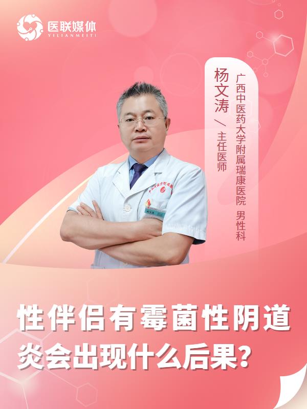 性伴侣有霉菌性阴道炎会出现什么后果？