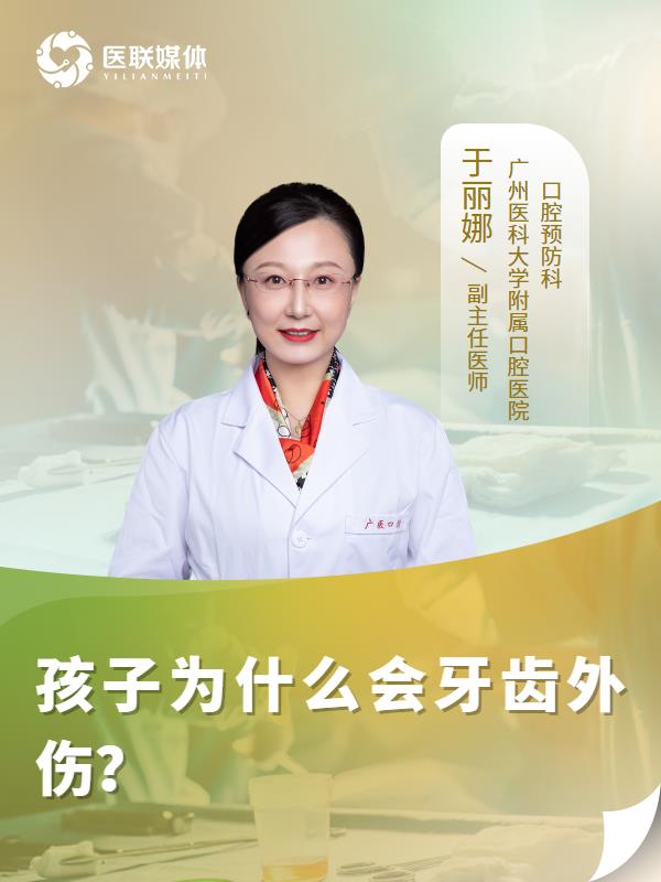 孩子为什么会牙齿外伤？