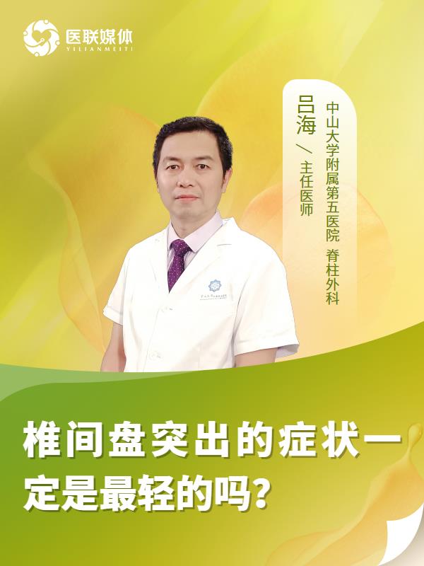 椎间盘突出的症状一定是最轻的吗？