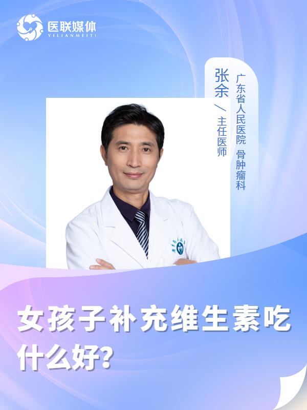 女孩子补充维生素吃什么好？