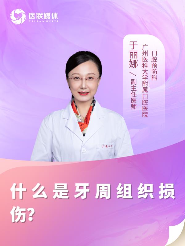 什么是牙周组织损伤？