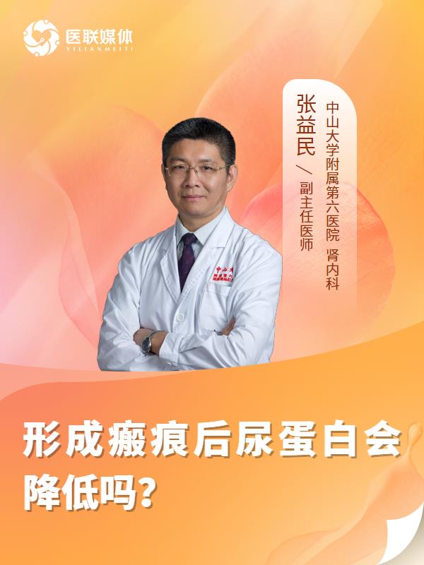 形成瘢痕后尿蛋白会降低吗？