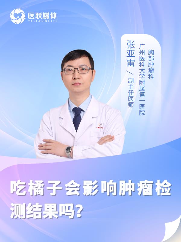 吃橘子会影响肿瘤检测结果吗？