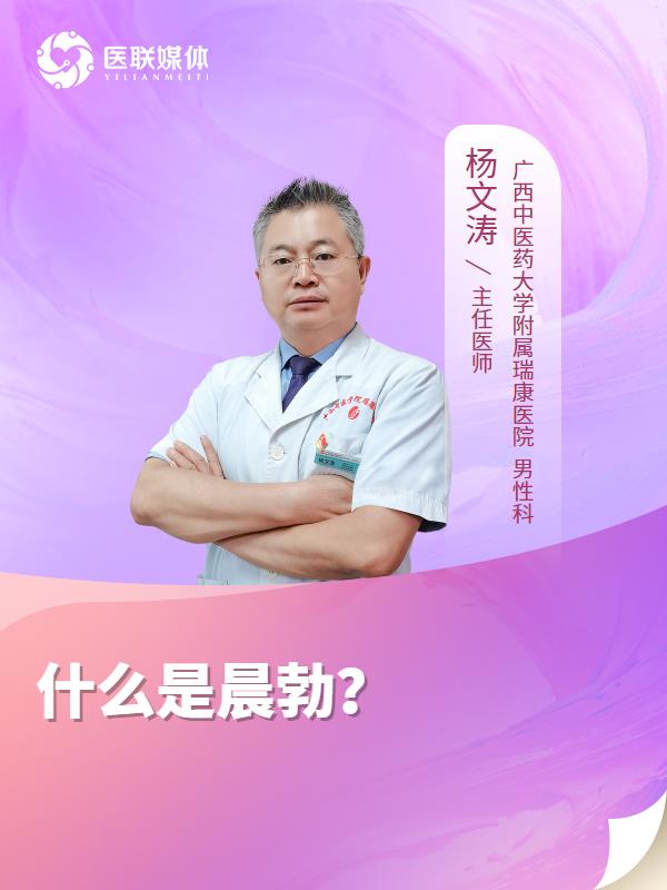 什么是晨勃？
