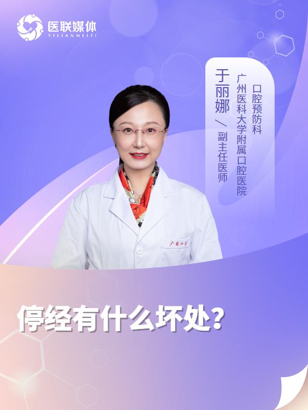 停经有什么坏处？