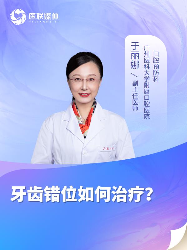 牙齿错位如何治疗？