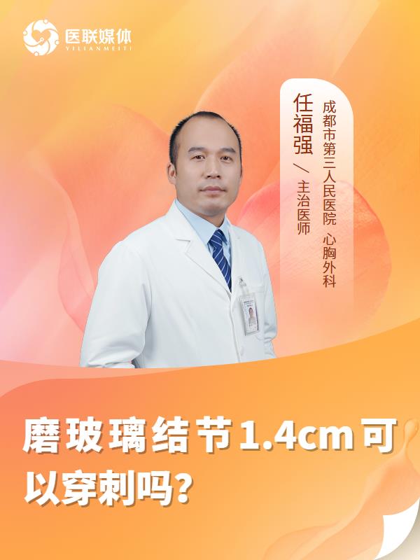 磨玻璃结节1.4cm可以穿刺吗？