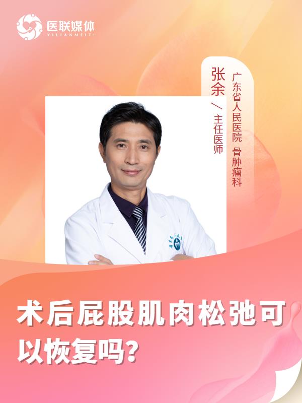术后屁股肌肉松弛可以恢复吗？