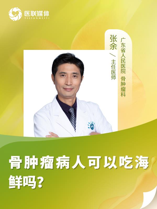 骨肿瘤病人可以吃海鲜吗？