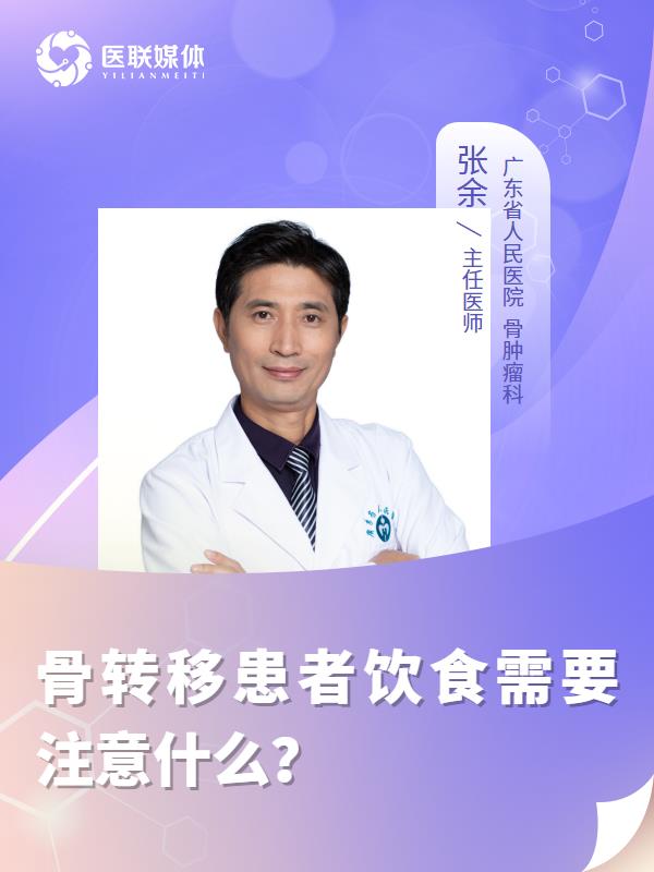 骨转移患者饮食需要注意什么？