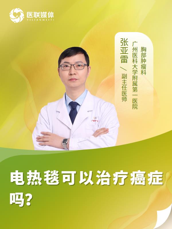 电热毯可以治疗癌症吗？