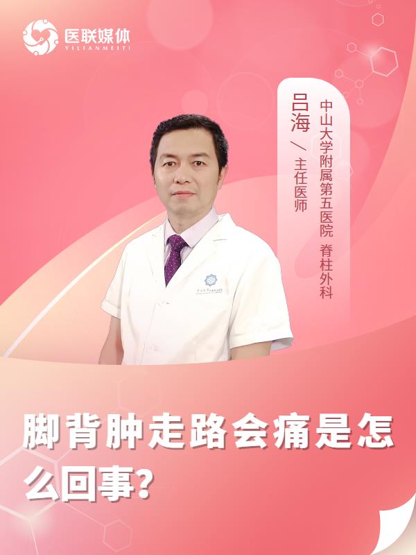 脚背肿走路会痛是怎么回事？