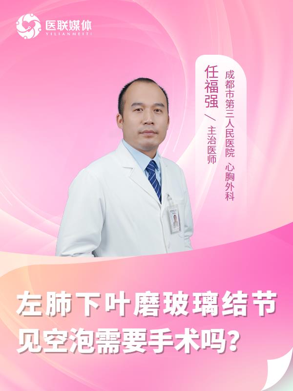 左肺下叶磨玻璃结节见空泡需要手术吗？
