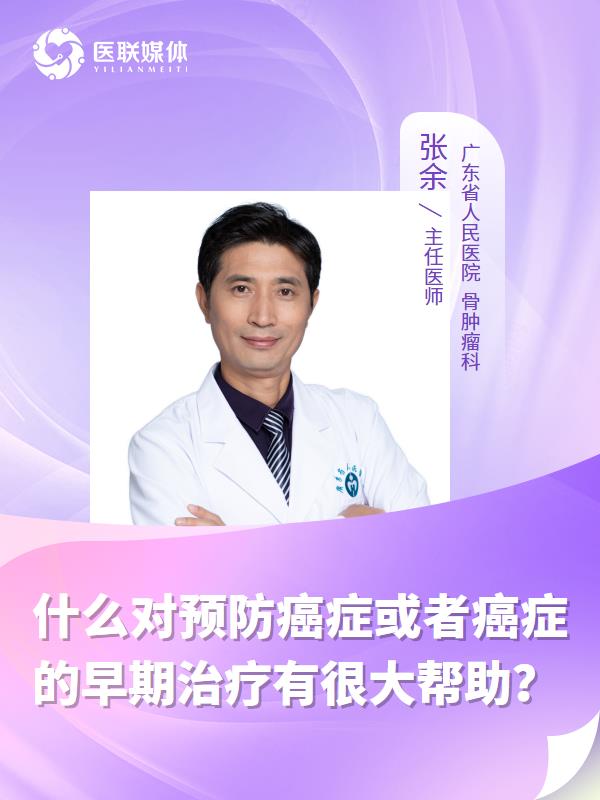 什么对预防癌症或者癌症的早期治疗有很大帮助？