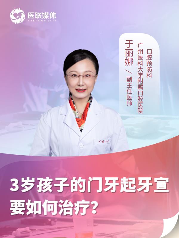 3岁孩子的门牙起牙宣要如何治疗？
