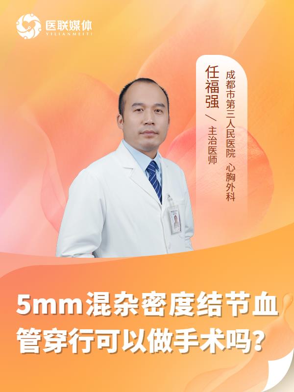 5mm混杂密度结节血管穿行可以做手术吗？
