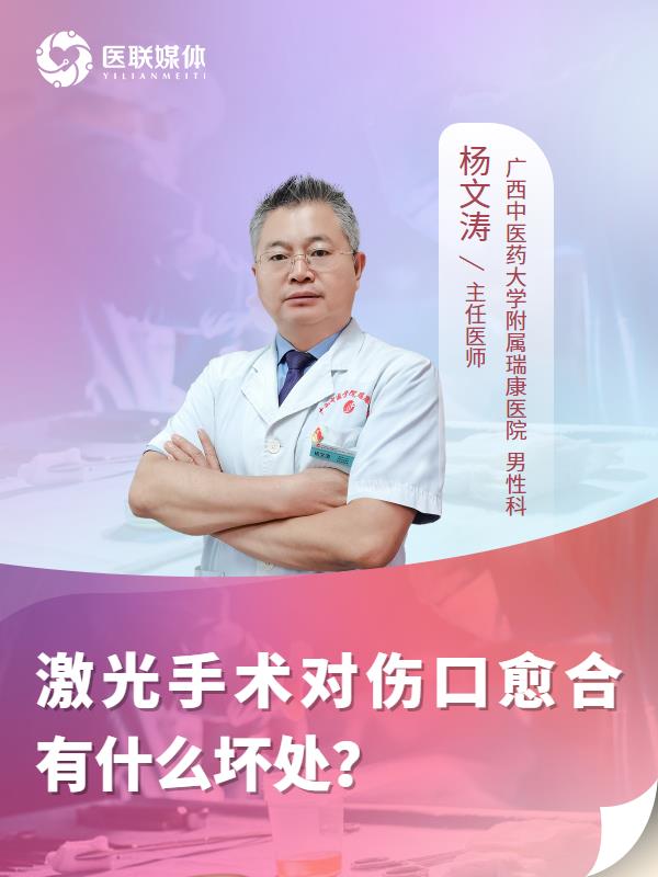 激光手术对伤口愈合有什么坏处？