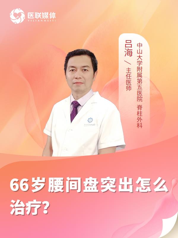 66岁腰间盘突出怎么治疗？