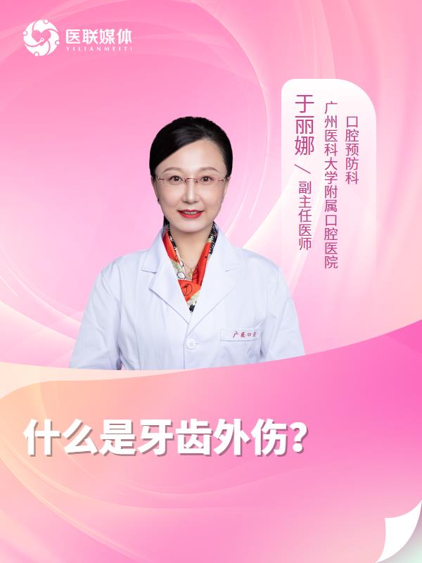 什么是牙齿外伤？