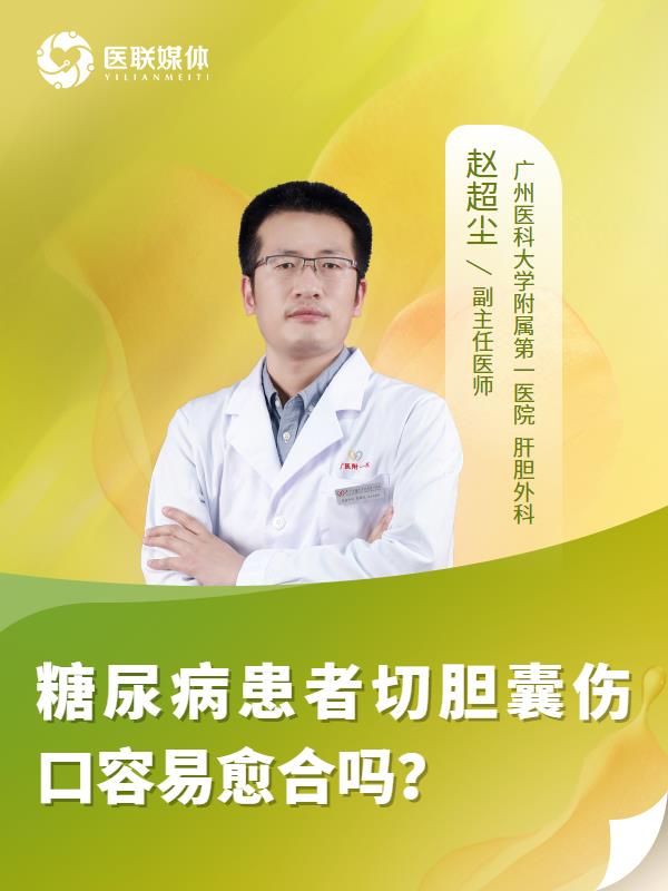 糖尿病患者切胆囊伤口容易愈合吗？